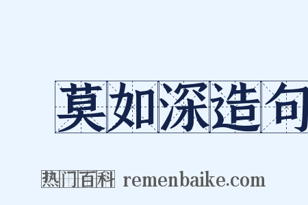 諱莫如深造句是什么意思的图片